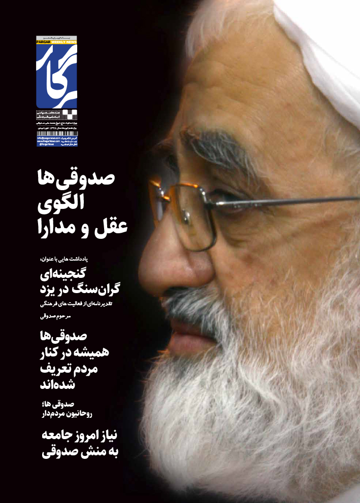 ویژه نامه شهید صدوقی پرگار