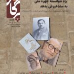 مجله پرگار یزد | 191