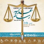 نخستین جشنواره عدلیه و رسانه استان یزد ـ 1400