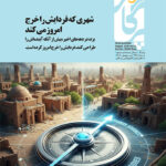 مجله«ترافیک شهری و استرس شهروندان یزد»